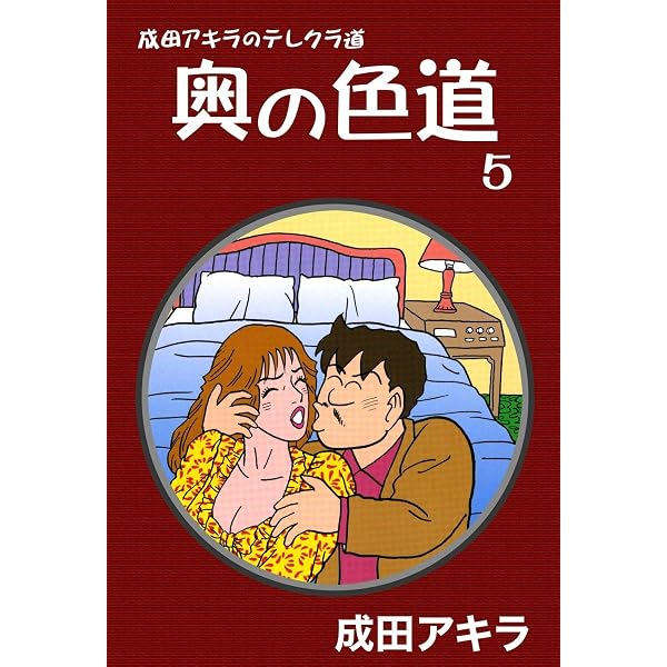 成田アキラのテレクラ道 奥の色道 （10） | 成田アキラ | マンガ